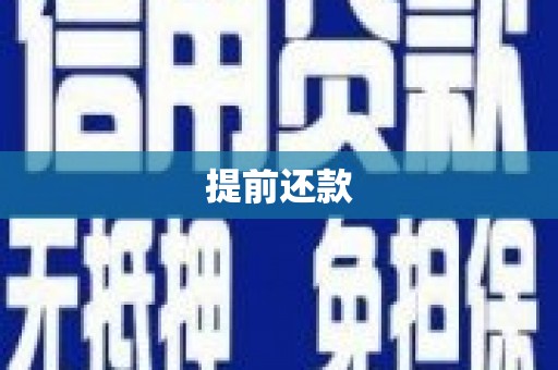睢宁提前还款