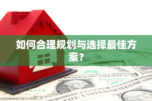 广平如何合理规划与选择最佳方案？