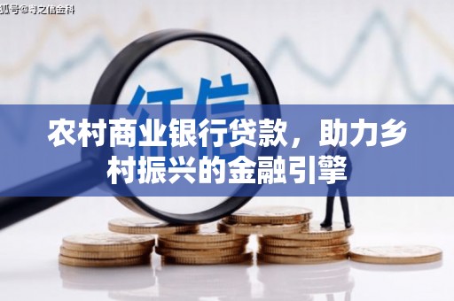 中江农村商业银行贷款，助力乡村振兴的金融引擎