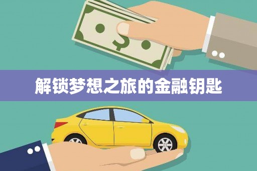勐海解锁梦想之旅的金融钥匙