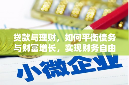 巴里坤贷款与理财，如何平衡债务与财富增长，实现财务自由