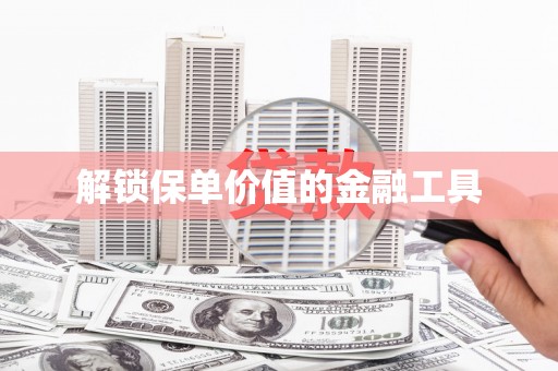 义马解锁保单价值的金融工具