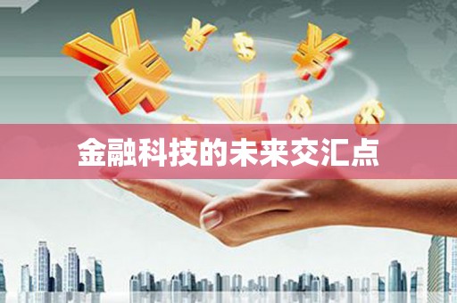 鄯善金融科技的未来交汇点