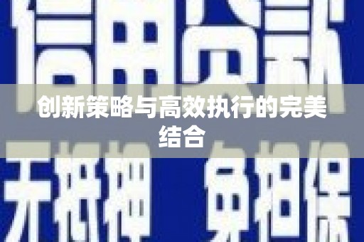 阿里创新策略与高效执行的完美结合