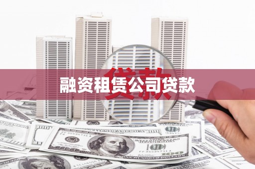 花莲融资租赁公司贷款
