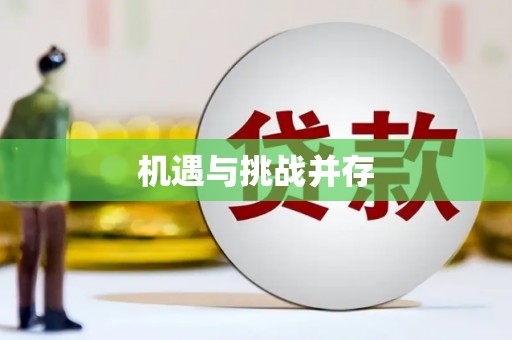 山南机遇与挑战并存