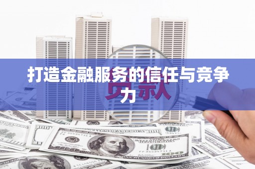 平谷打造金融服务的信任与竞争力