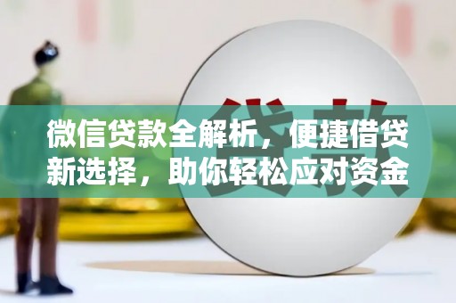 耀州微信贷款全解析，便捷借贷新选择，助你轻松应对资金需求