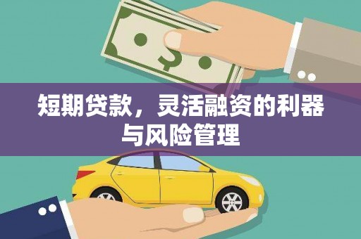 资溪短期贷款，灵活融资的利器与风险管理