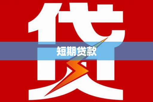 邯山短期贷款