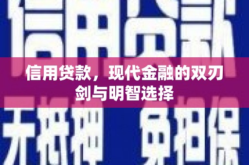 富顺信用贷款，现代金融的双刃剑与明智选择