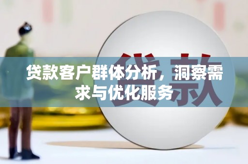 乌拉特中旗贷款客户群体分析，洞察需求与优化服务