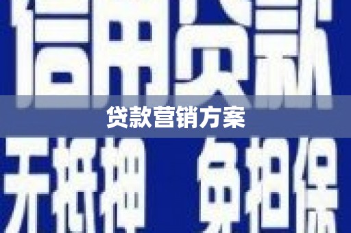 迁安市贷款营销方案